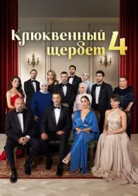 Клюквенный щербет (1-4 сезон) смотреть онлайн лордфильм онлайн