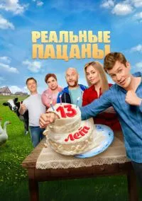 сериал Реальные пацаны (1-10 сезон) смотреть онлайн Лордфильм