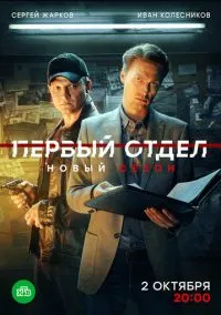 сериал Первый отдел (1-4 сезон) смотреть онлайн Лордфильм