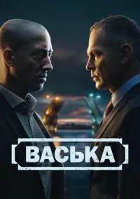 Васька (1 сезон) смотреть онлайн Лордфильм онлайн