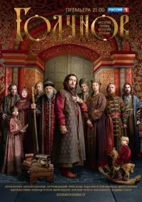 Годунов (1-2 сезон) смотреть онлайн Лордфильм онлайн