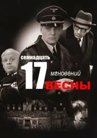 Семнадцать мгновений весны (1 сезон) смотреть онлайн Лордфильм онлайн
