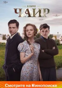 В парке Чаир (1 сезон) смотреть онлайн Лордфильм онлайн